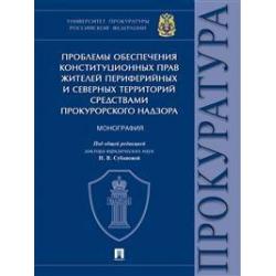 Проблемы обеспечения конституционных прав жителей периферийных и северных территорий средствами прокурорского надзора. Монография