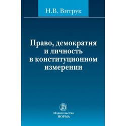 Право, демократия и личность в конституционном измерении (история, доктрина и практика). Избранные труды (1991-2012 гг.)