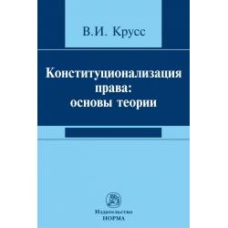 Конституционализация права основы теории