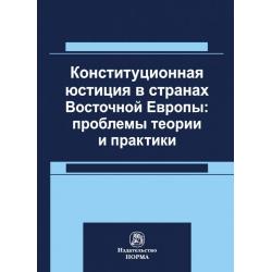 Конституционная юстиция в странах Восточной Европы проблемы теории и практики