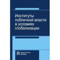 Институты публичной власти в условиях глобализации