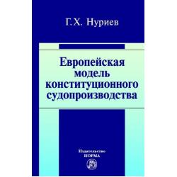 Европейская модель конституционного судопроизводства