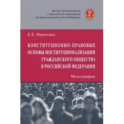 Конституционно-правовые основы институционализации гражданского общества в Российской Федерации