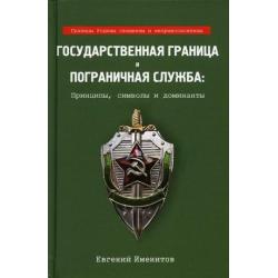 Государственная граница и пограничная служба принципы, символы и доминанты