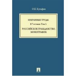 Избранные труды. В 7-ми томах. Том 3. Российское гражданство. Монография