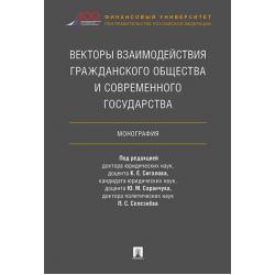 Векторы взаимодействия гражданского общества и современного государства. Монография