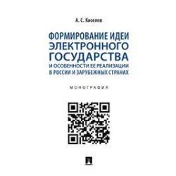 Формирование идеи электронного государства и особенности ее реализации в России и зарубежных странах. Монография