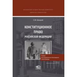 Конституционное право РФ. Учебник для академического бакалавриата и магистратуры