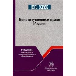 Конституционное право России. Учебник для СПО