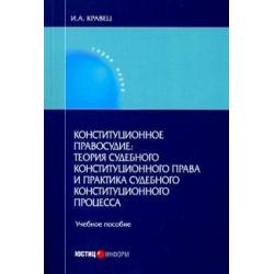 Конституционное правосудие теория судебного конституционного права и практика судебного конституц.