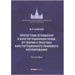 Протестные отношения в конституционном праве от теории к практике конституционного-правового регулирования. Монография