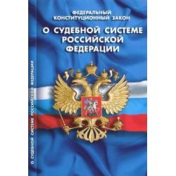 Федеральный конституционный закон О судебной системе Российской Федерации