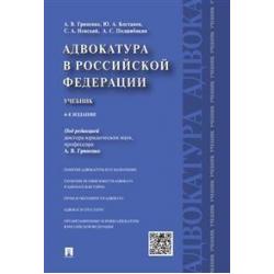 Адвокатура в Российской Федерации. Учебник