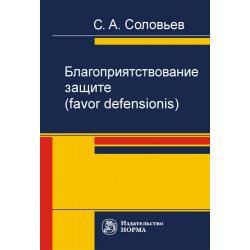 Благоприятствование защите (favor defensionis)