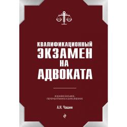 Квалификационный экзамен на адвоката