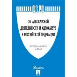 Об адвокатской деятельности и адвокатуре в Российской Федерации. Федеральный закон №63-ФЗ