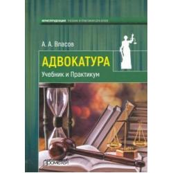 Адвокатура. Учебник и Практикум