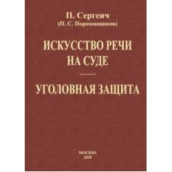 Искусство речи на суде. Уголовная защита (2 книги в одной)