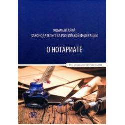 Комментарий законодательства Российской Федерации о нотариате