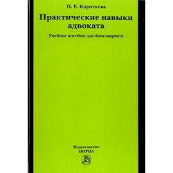 Практические навыки адвоката. Учебное пособие