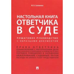 Настольная книга ответчика в суде. Пошаговое руководство с образцами документов