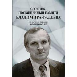 Сборник, посвященный памяти Владимира Фадеева. Том 2. Из научного наследия работы разных лет