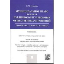 Муниципальное право в системе публичного регулирования общественных отношений. Монография