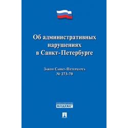 Об административных нарушениях в Санкт-Петербурге. Закон Санкт-Петербурга № 273-70