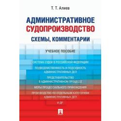 Административное судопроизводство (схемы, комментарии). Учебное пособие