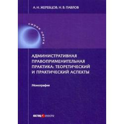 Административная правоприменительная практика теоретический и практический аспекты. Монография