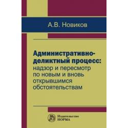 Административно-деликтный процесс надзор и пересмотр по новым и вновь открывшимся обстоятельствам. Монография