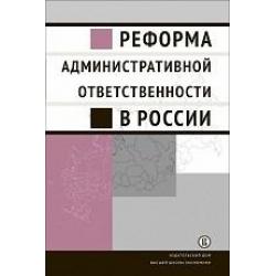 Реформа административной ответственности в России