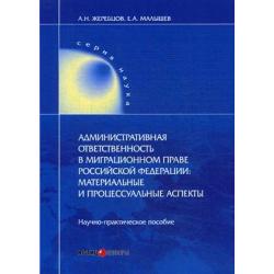 Административная ответственность в миграционном праве Российской Федерации материальные и процессуальные аспекты. Научно-практическое пособие