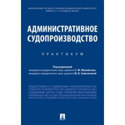 Административное судопроизводство. Практикум