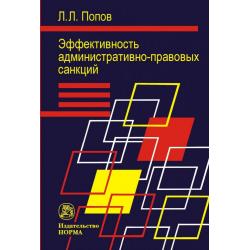 Эффективность административно-правовых санкций