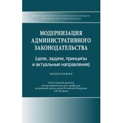 Модернизация административного законодательства (цели, задачи, принципы и актуальные направления)