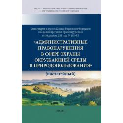 Комментарий к главе 8 Кодекса Российской Федерации об административных правонарушениях от 30 декабря 2001 года № 195-ФЗ «Административные правонарушения в сфере охраны окружающей среды и природопользования» (постатейный)