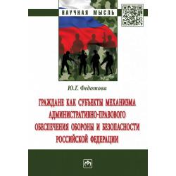 Граждане как субъекты механизма административно-правового обеспечения обороны и безопасности Российской Федерации