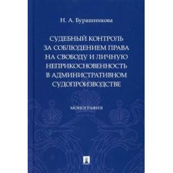 Судебный контроль за соблюдением права на свободу и личную неприкосновенность в административном судопроизводстве