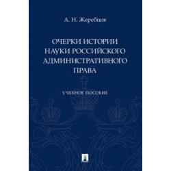 Очерки истории науки российского административного права. Учебное пособие