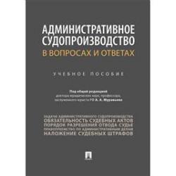 Административное судопроизводство в вопросах и ответах. Учебное пособие