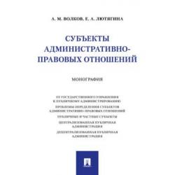 Субъекты административно-правовых отношений. Монография