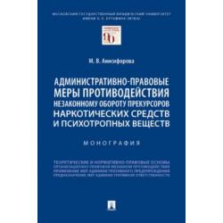 Административно-правовые меры противодействия незаконному обороту прекурсоров наркотических средств и психотропных веществ. Монография