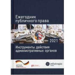 Ежегодник публичного права. 2021 год. Инструменты действия административных органов