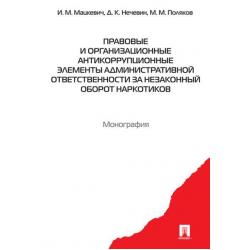 Правовые и организационные антикоррупционные элементы административной ответственности за незаконный оборот наркотиков. Монография