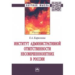 Институт административной ответственности несовершеннолетних в России