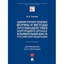 Административно-правовые формы и методы противодействия коррупции в органах исполнительной власти Российской Федерации. Монография