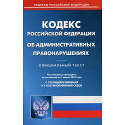 Кодекс Российской Федерации об административных правонарушениях. По состоянию на 1 марта 2022 года. С таблицей изменений и с постановлениями судов