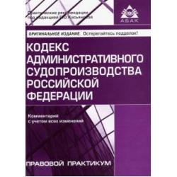 Кодекс административного судопроизводства РФ. Комментарий с учетом всех изменений