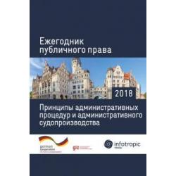 Ежегодник публичного права 2018. Принципы административных процедур и администрат. судопроизводства